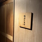 恵比寿 鮨 ふじまさ - 