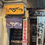 串かつ酒場　ひろかつ 上野アメ横店 - 