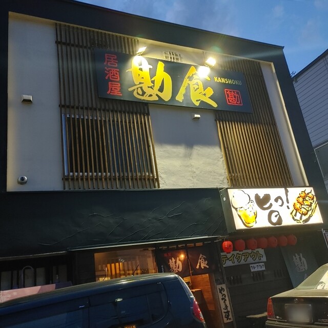 居酒屋 勘食（KANSHOKU） - 南永山（居酒屋）の写真