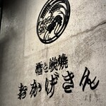 炭焼 おかげさん - プレート