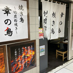 幸の鳥 - 
