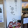 鰻の成瀬 立川店