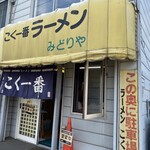 こく一番 ラーメン みどりや - 