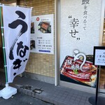 鰻の成瀬 立川店 - 