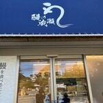 鰻の成瀬 立川店 - 