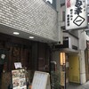 お多幸 神田店