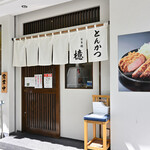 とんかつ 檍 - 平日13:19頃訪問 → 13:27頃入店