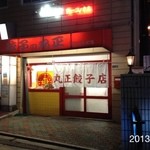 丸正餃子店 - 2013.9.26(木)22時15分予約訪問4人前＋4人前持ち帰り 私にとって宇宙一の餃子(^_^)