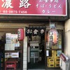 信濃路 鶯谷店