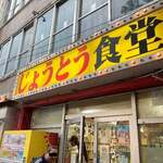 じょうとう食堂 - 