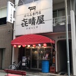 はらみ専門店 㐂晴屋 - 