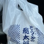 道の駅 原鶴 - 飛太郎さんの豆腐色々