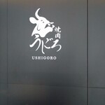 焼肉うしごろ - 
