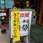 川勢 - ランチ2023-8