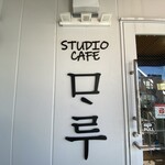 Studio Cafe MARU - お店の入り口