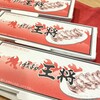 餃子の王将 国道草津店