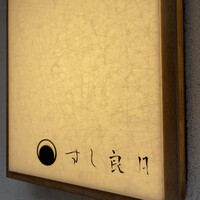 すし 良月 - 