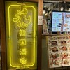 韓国酒場 コッキオ EST店 