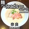 麺～leads～なかの 大和高田本店