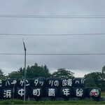 コープはまなか - 