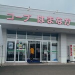 コープはまなか - 