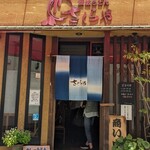 讃岐うどん さくらや - 