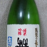 池本酒造 - 購入したお酒(琵琶の長寿 蔵人 純米吟醸 生)