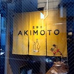 五本木 AKIMOTO - 