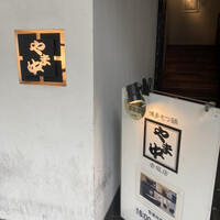 博多もつ鍋 やま中 赤坂店 - 