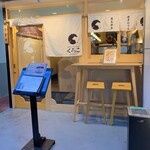 博多おでんと黒毛和牛の店 くろこ - 