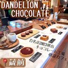 ダンデライオン・チョコレート ファクトリー&カフェ蔵前
