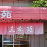 三幸苑 - 