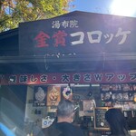 金賞コロッケ - 