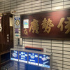 伊勢廣 銀座五丁目店