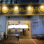 中村麺三郎商店 - お店外観
