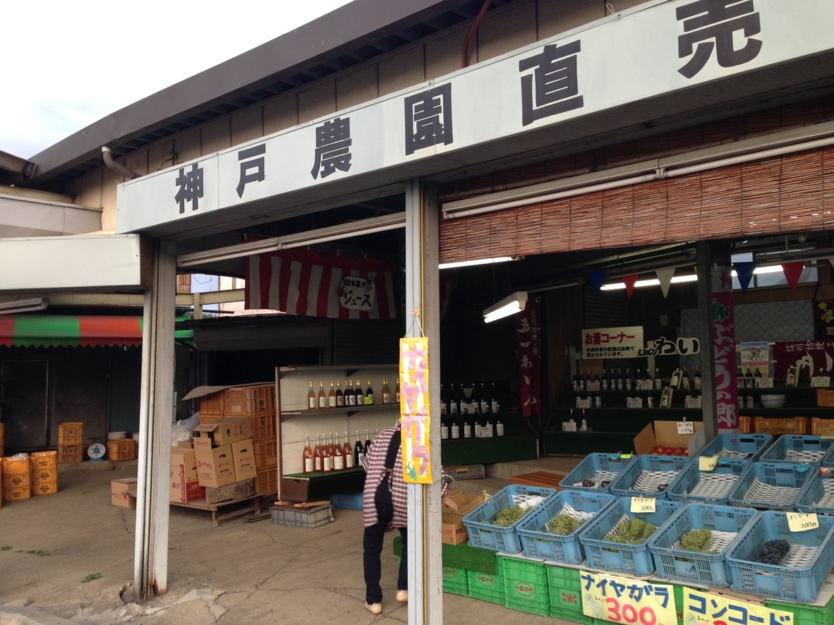 神戸農園直売所 name=
