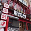 麻婆飯店