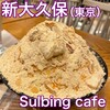 ソルビンカフェ 新大久保本店