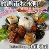 Cafe&Shop Chill Out