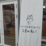 しまのねこ - お店の玄関