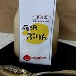 お菓子のアトリエ ニコラ - 藤沢プリン