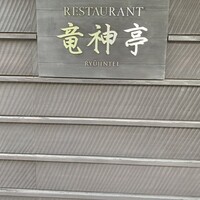 レストラン 竜神亭 - 