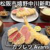 カツレツ Avanti