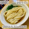 手打ちうどん こげら