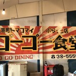 ゴーゴー食堂 - 店内