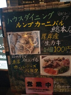 h Rungo Kanibaru Hausu Dainingu - 牡蠣100円