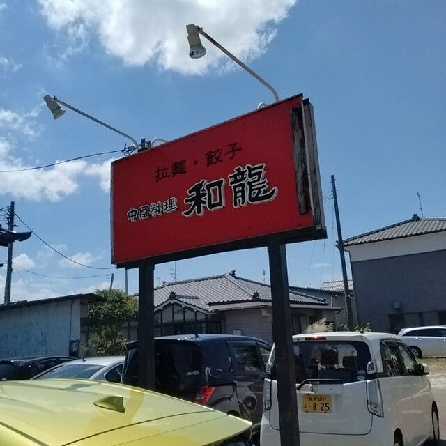 口コミ一覧 : 和龍 - 新発田/中華料理 [食べログ]