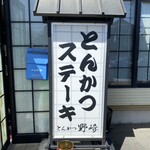 とんかつ野崎 - 