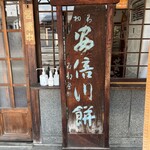 石部屋 - 