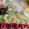 拉麺處 丸八
